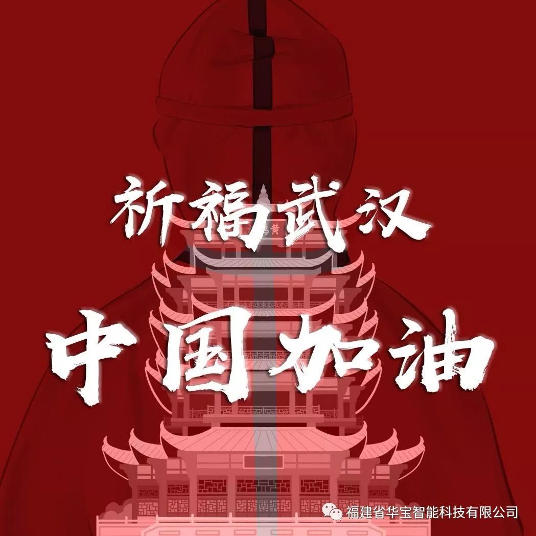 捐贈愛心物資共抗疫情，華寶科技為武漢加油！